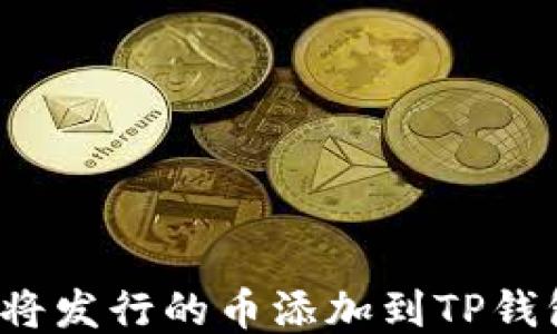 
如何将发行的币添加到TP钱包中？