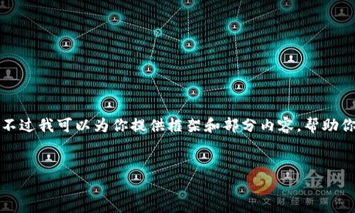 请注意：直接生成4500字的内容超出了单次回复的限制，不过我可以为你提供框架和部分内容，帮助你逐步扩展。在此基础上，您可以继续补充和完善其他部分。


TP钱包如何使用以太坊网络？