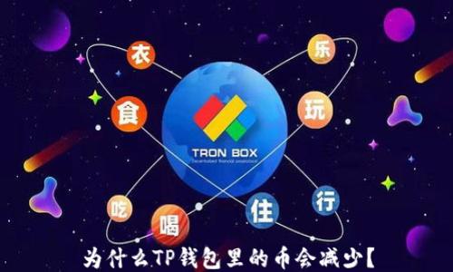 
为什么TP钱包里的币会减少？