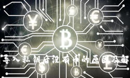 TP钱包导入私钥后没有币的原因及解决方案