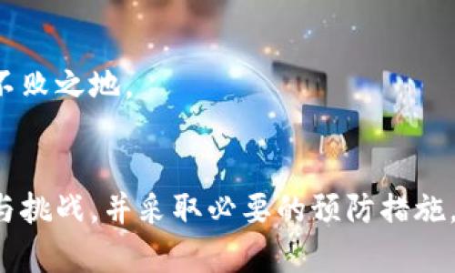    TP钱包能否转移至其他平台的全面解析  / 

 guanjianci  TP钱包, 转账, 加密货币  /guanjianci 

引言
在数字货币的时代，TP钱包作为一种流行的加密货币钱包，吸引了众多用户的注意。用户经常会问，TP钱包是否支持将资金转移至其他平台，特别是在进行交易或资金管理时。本文将深入探讨TP钱包的转账功能、转移流程以及相关的风险和注意事项，以帮助用户更好地了解其使用情况。

TP钱包的基本功能
TP钱包作为一款多功能加密钱包，主要支持多种数字货币的存储、转账和管理。用户可以轻松地在钱包中进行数字资产的管理，查看余额及交易记录。同时，TP钱包还提供了安全性功能，使用了多重加密算法来保护用户资产的安全。

TP钱包能否转账至其他平台？
简而言之，TP钱包可以将资产转账至其他数字货币平台。用户可以通过提币功能，将钱包中的资产转移到其他交易所或平台。然而，具体的转账流程与所选择的目标平台密切相关。每个平台对接收资产的规定、地址格式以及网络费用等方面都有所不同。

转账流程的具体步骤
以下是TP钱包转账到其他平台的一般流程：
ol
    listrong选择目标平台：/strong在使用TP钱包进行转账之前，首先需要选择一个目标平台，并确保该平台支持您提取的数字货币。/li
    listrong获取接收地址：/strong登录到目标平台后，找到该平台对应币种的接收地址。这通常可以在“充值”或“资金管理”栏目中找到。/li
    listrong打开TP钱包：/strong使用您的账号登录TP钱包，找到您要转账的数字货币。/li
    listrong输入转账信息：/strong在TP钱包中选择“转账”，粘贴之前获取的接收地址，并输入要转账的金额。需要注意，确保输入的地址准确无误，以避免资产的丢失。/li
    listrong确认转账：/strong等待TP钱包进行网络确认，这个过程可能需要几分钟，如有需要，用户可在钱包内查看转账状态。/li
/ol

注意事项与风险
尽管TP钱包支持转账功能，但用户在使用时应注意以下几点：
ul
    listrong确认地址准确性：/strong转账前确保目标地址的准确性。若输入错误，资产可能会永久丢失，无法找回。/li
    listrong网络费用：/strong转账时会涉及到网络费用，不同币种的费用可能会有所不同，用户需提前了解。/li
    listrong资产安全：/strong使用TP钱包时要确保私钥和助记词的安全，丢失将导致无法恢复钱包中的资产。/li
/ul

相关问题探讨

问题一：TP钱包转账过程中遇到的常见错误及解决方法
在进行TP钱包转账时，用户可能会遇到各种问题，例如信息输入错误、转账失败、手续费过高等。了解这些问题的可能原因和解决方法，可以有效提高用户的转账成功率。最常见的错误包括：
ul
    li地址错误：用户常常因为手动输入地址而导致错误。解决办法是始终使用复制-粘贴的方式来避免错误。/li
    li网络拥堵：如用户在高峰期间转账可能会延迟。建议选择非高峰时期进行转账，或等待网络恢复通畅。/li
    li不足余额：转账时需确保余额充足，包括手续费。用户应定期检查账户余额，以免出现因为手续费不足而导致转账失败的情况。/li
/ul
其他潜在问题可能包括目标平台不支持某种币种，或网络本身出现故障。建议用户在转账前对此进行研究，确保流程顺利进行。

问题二：TP钱包的安全性如何？
安全性是使用数字货币钱包的首要考虑因素之一。TP钱包是否安全，取决于其使用的加密技术、访问权限控制和用户的操作习惯。TP钱包采用多重加密和冷热钱包分离的方式来确保资产的安全。用户应注意以下几点：
ul
    li私钥保护：确保私钥不泄露是保护资金的核心，建议将私钥保存在离线环境中。/li
    li二次验证：如果TP钱包支持双重认证功能，用户应设置并启用此功能，以增加额外的安全层。/li
    li定期更新：保持软件的最新状态，可减少安全漏洞被攻克的可能性。/li
/ul
综上所述，TP钱包在安全性方面是可控的，但用户也需要借助自身的谨慎来最大化保护其资产安全。

问题三：TP钱包是如何实现转账的？
TP钱包的转账实现主要基于区块链技术，通过用户的私钥对转账交易进行签名，从而确认交易的真实性。用户发起转账后，TP钱包会将交易信息广播到相应区块链网络中，由矿工进行验证并打包到区块中，从而完成交易。这个过程涉及以下技术：
ul
    listrong交易签名：/strong每一笔交易都需要通过用户的私钥进行数字签名，这一过程确保交易的不可篡改性。/li
    listrong网络确认：/strong转账信息需要在区块链网络中进行确认，通常需要和交易网络的节点达到共识，这一过程决定了资金是否到账。/li
    listrong手续费机制：/strong用户可以在转账时选择支付的手续费高低，通常费用越高，确认速度越快。/li
/ul
TP钱包的转账实现依赖于区块链的去中心化特性，使用户可以放心地进行资产转移，享受快速、安全的转账体验。

问题四：如何选择合适的转账平台？
转账平台的选择对用户资产的安全和交易的顺利进行至关重要。用户在选择时应考虑以下因素：
ul
    listrong平台信誉：/strong选择有良好声誉的平台，建议查看用户评论和平台的历史记录。/li
    listrong手续费：/strong不同平台对转账的手续费可能差异显著，用户应综合考虑手续费和转账时效。/li
    listrong支持币种：/strong确保目标平台支持用户希望转账的数字货币，以免造成不必要的麻烦。/li
    listrong安全措施：/strong了解平台的安全措施，包括二次验证和保险机制，确保资产安全。/li
/ul
综上所述，选择合适的转账平台是确保加密资产顺利转移的重要环节，用户需要对平台进行全面评估。

问题五：未来TP钱包的发展趋势及用户注意事项
随着数字货币市场的不断发展，TP钱包的功能和服务也在不断提升。未来可能出现以下趋势：
ul
    listrong多链支持：/strongTP钱包将可能支持更多区块链，提高用户体验。/li
    listrong社交功能： /strong社交钱包的兴起可能使得用户之间的转账变得更加便捷。/li
    listrong增强的安全性：/strong未来钱包可能会推出更为先进的安全措施来保护用户资产。/li
/ul
然而，用户在使用TP钱包的同时也不要忽视安全性，不断学习加密货币的知识和风险管理，才能在这个快速发展的市场中立于不败之地。

结论
TP钱包作为一种灵活的数字货币管理工具，的确支持将资产转账到其他平台。然而，用户在使用过程中需要认识到潜在的风险与挑战，并采取必要的预防措施。只有了解了转账流程及相关问题，才能在数字货币的世界中安全、顺利地进行交易。