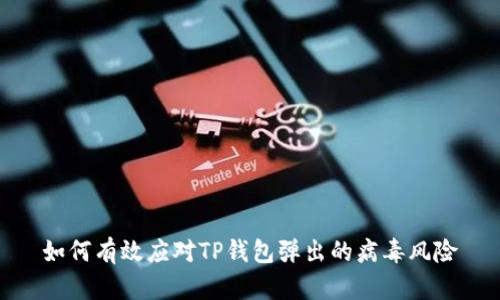 如何有效应对TP钱包弹出的病毒风险