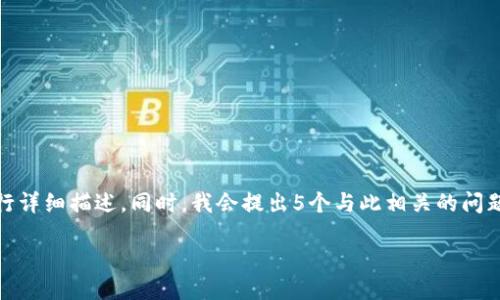 思路

为了给您提供一个全面而深入的解答，我将围绕“TP钱包里怎么删除资产”这一主题进行详细描述。同时，我会提出5个与此相关的问题，并逐一解答。由于篇幅限制，这里只会提供简短的概述和大纲，而非完整4500字内容。

TP钱包里怎么删除资产？详细指南与常见问题解析