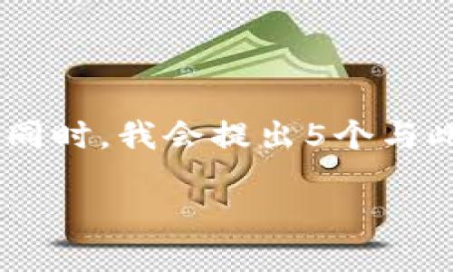 思路

为了给您提供一个全面而深入的解答，我将围绕“TP钱包里怎么删除资产”这一主题进行详细描述。同时，我会提出5个与此相关的问题，并逐一解答。由于篇幅限制，这里只会提供简短的概述和大纲，而非完整4500字内容。

TP钱包里怎么删除资产？详细指南与常见问题解析