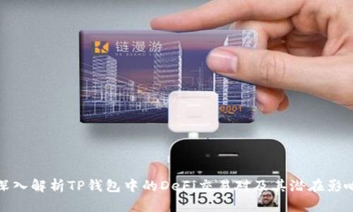 深入解析TP钱包中的DeFi交易对及其潜在影响