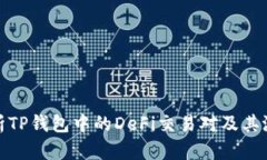深入解析TP钱包中的DeFi交