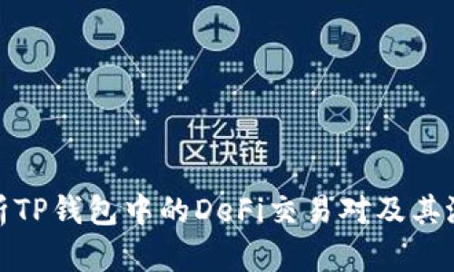 深入解析TP钱包中的DeFi交易对及其潜在影响