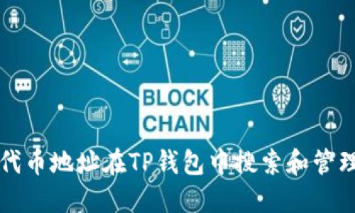 如何通过代币地址在TP钱包中搜索和管理数字资产