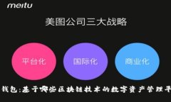 TP钱包：基于哪些区块链技