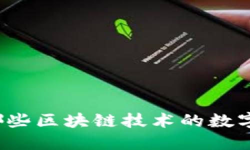 TP钱包：基于哪些区块链技术的数字资产管理平台