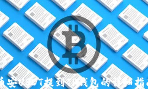 
币安USDT提到TP钱包的详细指南