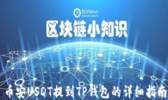 币安USDT提到TP钱包的详细