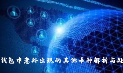 TP钱包中意外出现的其他币种解析与处理