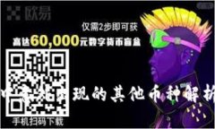 TP钱包中意外出现的其他币