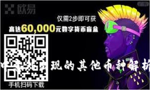 TP钱包中意外出现的其他币种解析与处理