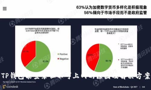TP钱包能登录但不可上网的原因及解决方案