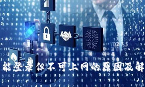 TP钱包能登录但不可上网的原因及解决方案
