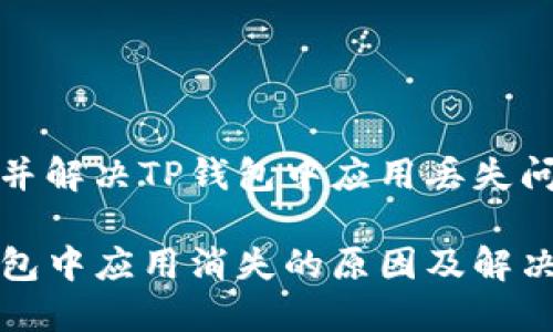 理解并解决TP钱包中应用丢失问题

TP钱包中应用消失的原因及解决方案