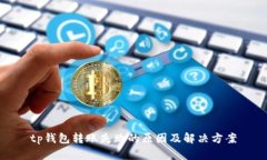 tp钱包转账失败的原因及解
