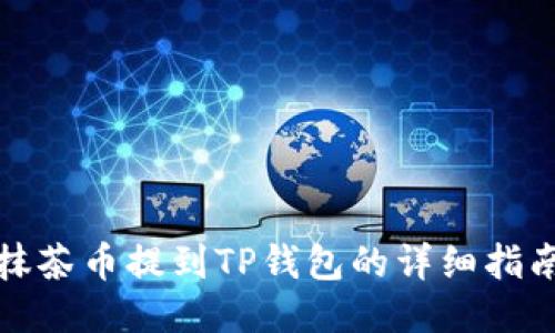 抹茶币提到TP钱包的详细指南