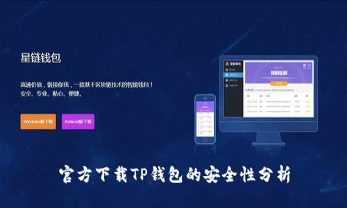 官方下载TP钱包的安全性分析