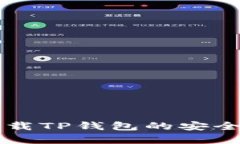官方下载TP钱包的安全性分