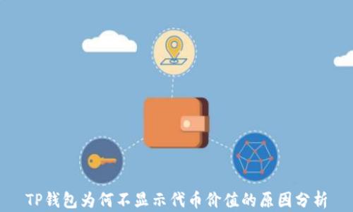
TP钱包为何不显示代币价值的原因分析
