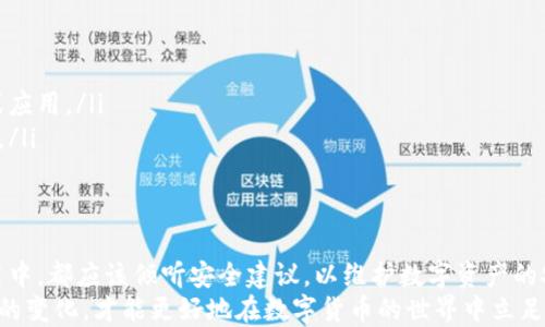 
  如何仅凭速记词登录TP钱包的详细指南 / 

关键词：
 guanjianci TP钱包, 速记词, 登录 /guanjianci 

引言
在数字货币的世界中，安全性是最重要的考量之一。TP钱包作为一种流行的数字货币钱包，旨在提供用户方便又安全的存储和交易方式。尽管有许多登录方式，但很多用户可能只记得自己的速记词，而不记得具体的账户信息或密码。在本文中，我们将详细探讨如何仅凭速记词登录TP钱包，并将解答一些相关问题。

什么是速记词
速记词通常是由一组随机生成的单词构成的。这些单词代表了您的数字资产以及钱包的私钥。速记词可以看作是您访问钱包的‘钥匙’，只有拥有这组单词的人才能够访问到其中存储的数字资产。因此，保障速记词的安全性至关重要，丢失速记词意味着您将失去对钱包的控制。

如何使用速记词登录TP钱包
使用速记词登录TP钱包的步骤相对简单。首先，请确保您下载并安装了TP钱包应用程序，并确保您的设备连接到互联网。以下为具体步骤：

ol
    listrong打开TP钱包应用：/strong在您的手机上找到TP钱包的图标，点击进入应用。/li
    listrong选择“恢复钱包”选项：/strong在应用的主界面，您会看到一个选项是“恢复钱包”或“导入钱包”。选择此选项。/li
    listrong输入速记词：/strong根据提示输入您的速记词，确保每个单词的拼写正确，并按顺序输入。通常，您需要输入12个或24个单词。/li
    listrong设置钱包密码：/strong在输入完速记词后，您将需要设置一个新的密码。这将用于未来的登录和交易。确保您的密码复杂且不易被猜测。/li
    listrong完成恢复：/strong一旦您完成上述步骤，TP钱包将验证您的速记词，并在验证成功后恢复您的钱包。现在，您可以查看和管理钱包中的数字资产。/li
/ol

TP钱包的安全性
安全性在任何数字货币交易中都是不可忽视的。TP钱包提供了一些安全性功能，例如多重签名、二次验证等。但用户的行为同样重要，以下是一些保持TP钱包安全的建议：

ul
    listrong保存速记词：/strong将速记词保存在安全的地方，最好是线下的物理位置，而非云存储或手机上。/li
    listrong定期更新密码：/strong确保您定期更改钱包的访问密码，以增加安全性。/li
    listrong开启二步验证：/strong如果TP钱包支持二步验证，请务必开启。这样即使有人获得了您的密码，没有额外的验证也无法访问您的钱包。/li
/ul

常见问题解答

1. 速记词丢失后我怎么才能恢复TP钱包？
速记词是访问和恢复数字货币钱包的必备要素。如果您不小心丢失了速记词，恢复钱包的方式几乎是不存在的。大部分加密货币钱包没有任何恢复方案，因其遵循去中心化原则，强调用户对资产的完全控制。
然而，一些可能的应对措施包括：
ul
    listrong检查备份：/strong如果您曾经备份过速记词或将其存放在多个安全位置，可以尝试从中恢复。/li
    listrong联系技术支持：/strong虽然大多数情况下，他们无法恢复，但您可以咨询TP钱包的客户支持，看看是否有其他的解决方案。/li
    listrong意识到风险：/strong在今后的使用中，确保随时保管好速记词，并选择定期更新的安全存储措施。/li
/ul

2. 速记词是什么格式？
速记词的格式通常是由一组单词构成，这些单词来源于特定的单词库，通常为12个或24个。每个单词都有特定的序列，意味着顺序非常重要。您输入的速记词不仅需要单词拼写正确，更重要的是也要保证顺序保持不变。错误的顺序将导致无法访问您的钱包。
一般来说，速记词所用的单词会遵循BIP39标准，这是市场上大多数数字货币钱包共同遵循的一项标准。您在设置TP钱包时，应确保将速记词进行安全备份，并且存放在防水和防火的地方，以减少丢失的风险。

3. TP钱包的费用和交易成本如何？
TP钱包的费用结构通常体现在两个方面：钱包使用费用和交易费用。使用钱包本身是免费的，但在进行数字资产转账时，用户需要支付相应的交易费用，这通常与区块链网络的拥堵程度相关。网络越拥堵，交易费用就可能越高。
具体费用通常在用户进行交易时会有提示，用户可以选择合适的费用进行交易。TP钱包为了确保交易能够快速处理，可能会提供不同级别的交易费用供用户选择。在某些情况下，用户也可以自主设置交易费用，试图平衡时间和费用的需求。

4. 如果速记词输入错误会发生什么？
如果您在恢复TP钱包时输入速记词错误，钱包将会提示您输入的速记词无效。一般来说，您将无法完成钱包的恢复操作，且无论您输入多少次，都不能登录您的钱包。因此，务必保持输入的准确性。通常情况下，TP钱包会给出您尝试输入的单词的顺序，也会提示哪些单词有误。
如果您多次尝试后仍无法恢复钱包，请确保使用正确的词汇表，并对照确保您输入的顺序完全一致。如果无法确认速记词的正确性，恢复钱包将变得几乎不可能，最终将导致数字资产的永久丧失。

5. TP钱包的其他功能是什么？
除了基本的资产储存和转账功能，TP钱包还提供了一系列丰富的功能，以增强用户体验：
ul
    listrong代币交换：/strongTP钱包允许用户在不同的代币之间进行交换，无需离开应用程序。这样，提高了用户的使用效率。/li
    listrongDApp支持：/strongTP钱包支持各类去中心化应用，用户可以在钱包中直接访问游戏、交易所等DApp，无需其他浏览器或应用。/li
    listrong资产管理：/strongTP钱包还支持多币种的资产管理，用户可以在一个钱包中管理多个数字资产，方便、その储存和交易。/li
/ul

结论
尽管数字货币钱包的安全性很高，但用户依然需要保持警惕，确保他们的速记词安全。无论是使用速记词恢复TP钱包，还是在日常使用中，都应该倾听安全建议，以维护数字资产的安全。
希望通过本文对TP钱包的详细介绍能帮助您更好地理解如何仅凭速记词登录钱包，并提高您的使用安全性。保持学习，不断关注市场的变化，才能更好地在数字货币的世界中立足。