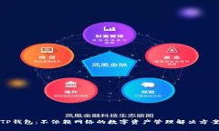 TP钱包：不依赖网络的数字