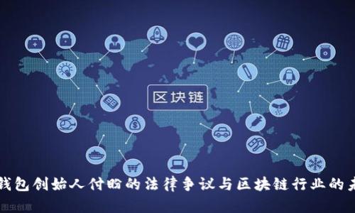 TP钱包创始人付盼的法律争议与区块链行业的未来