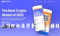 TP钱包创始人付盼的法律争