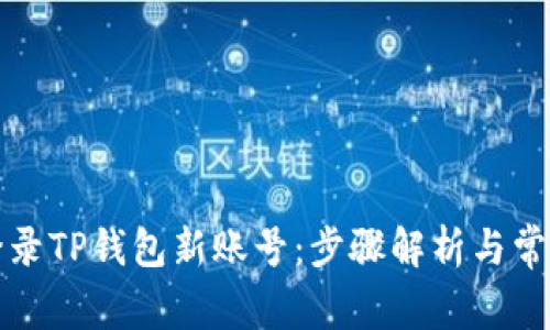 如何重新登录TP钱包新账号：步骤解析与常见问题解答