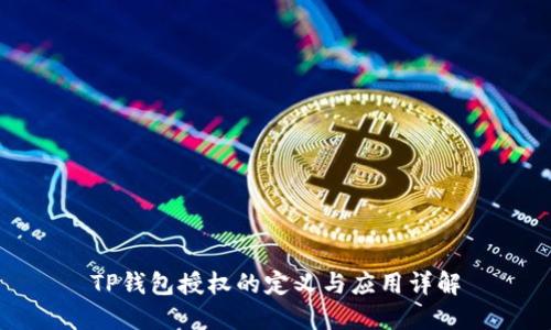 TP钱包授权的定义与应用详解