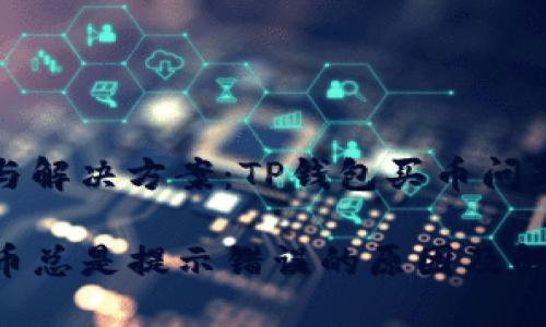 错误提示与解决方案：TP钱包买币问题深度解析

TP钱包买币总是提示错误的原因及解决方案