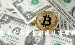  tp钱包丢失的资金能通过