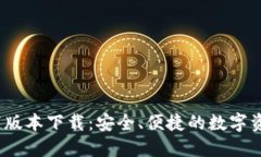 TP钱包1.3.7版本下载：安全
