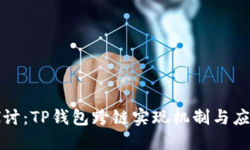 深入探讨：TP钱包跨链实现机制与应用场景