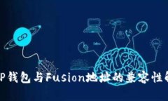 : TP钱包与Fusion地址的兼容