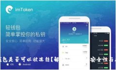 TP钱包是否可以被冻结？解
