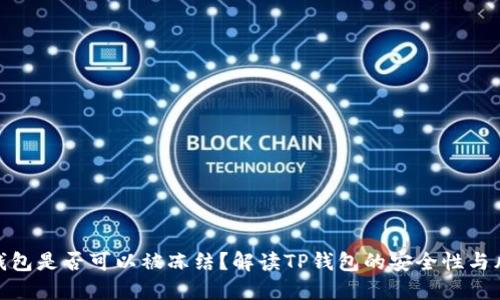 TP钱包是否可以被冻结？解读TP钱包的安全性与风险