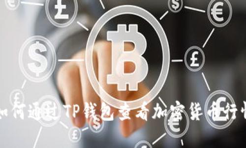 如何通过TP钱包查看加密货币行情