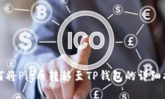 如何将Pig币转移至TP钱包的