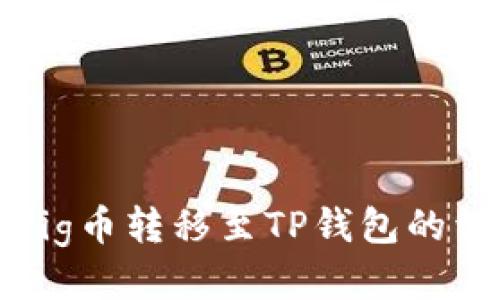 如何将Pig币转移至TP钱包的详细指南