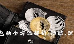  菲儿TP钱包的全方位解析