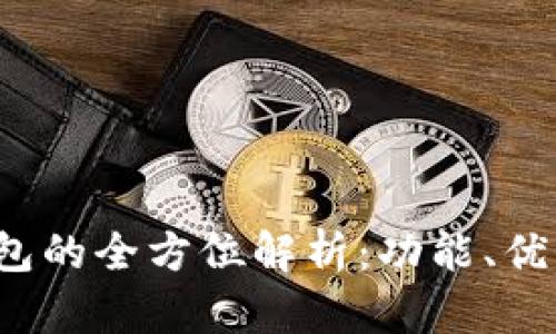  菲儿TP钱包的全方位解析：功能、优势与安全性