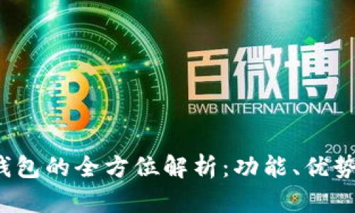  菲儿TP钱包的全方位解析：功能、优势与安全性