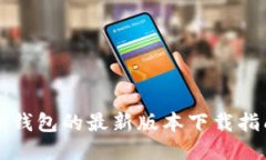 TP钱包的最新版本下载指南