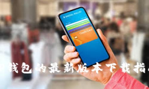 TP钱包的最新版本下载指南