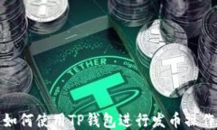 如何使用TP钱包进行发币操