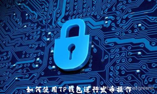 
如何使用TP钱包进行发币操作